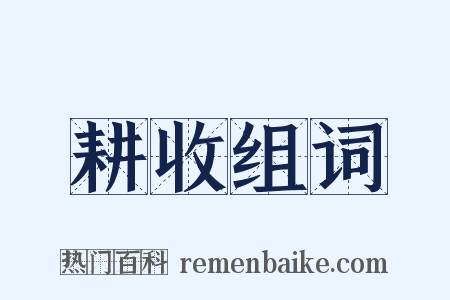 耕收组词是什么意思的图片